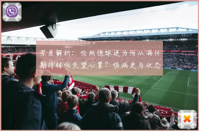 深度解析：伦纳德球迷为何从满怀期待转向失望心累？伤病史与状态是关键