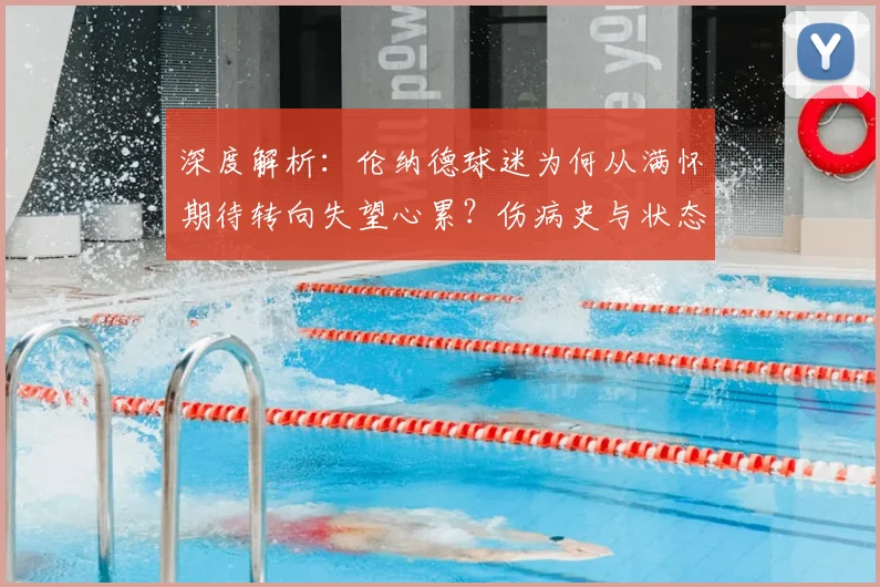 深度解析：伦纳德球迷为何从满怀期待转向失望心累？伤病史与状态是关键